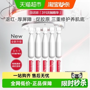 薇诺娜屏障修护精华液311次抛1.5ml 2代混发 5支舒缓保湿