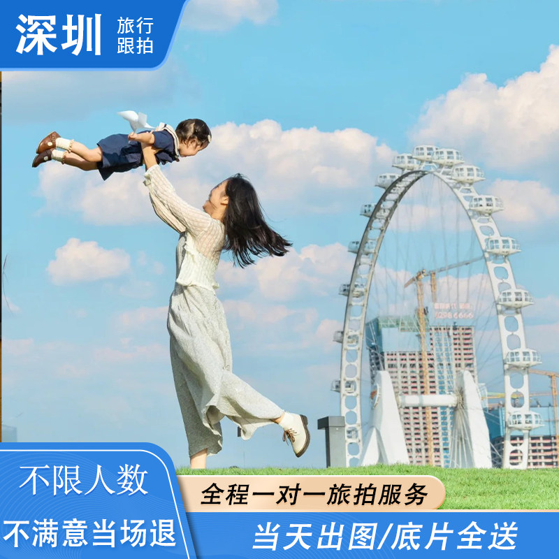 深圳东莞旅拍亲子拍照陪拍写真打卡跟拍视频摄影师领证约拍摄像师,度假线路/签证送关/旅游服务,境内旅行拍照/婚纱摄影,淘宝优惠券,粉丝福利购,淘宝优惠卷