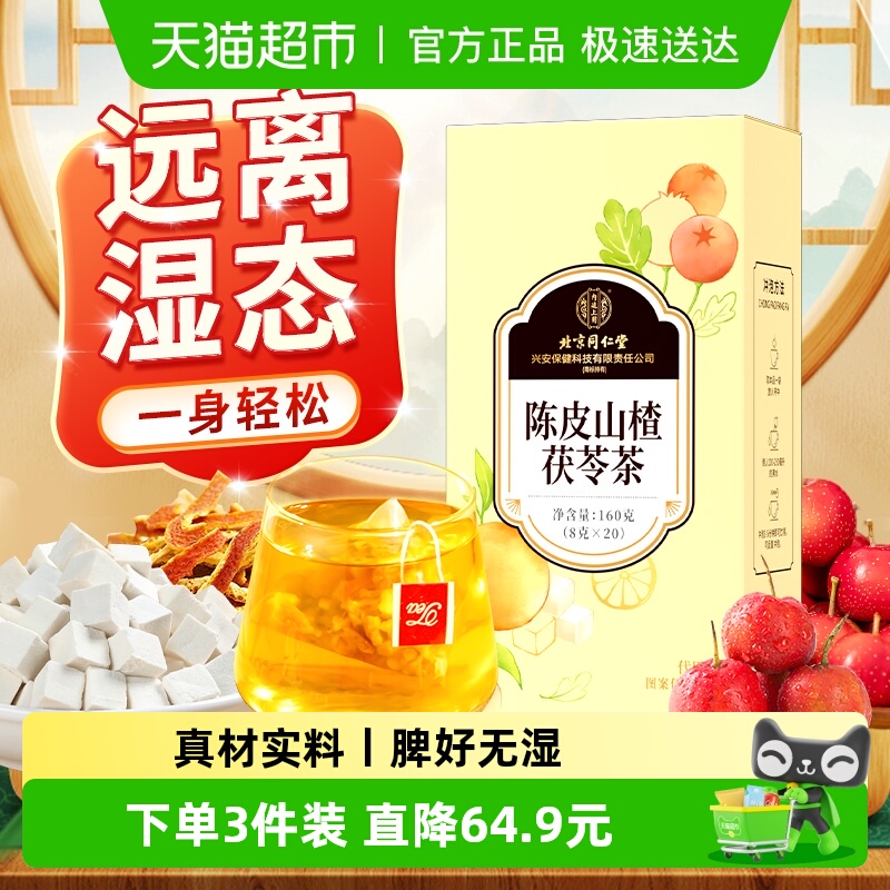 远离湿态！陈皮山楂茯苓茶