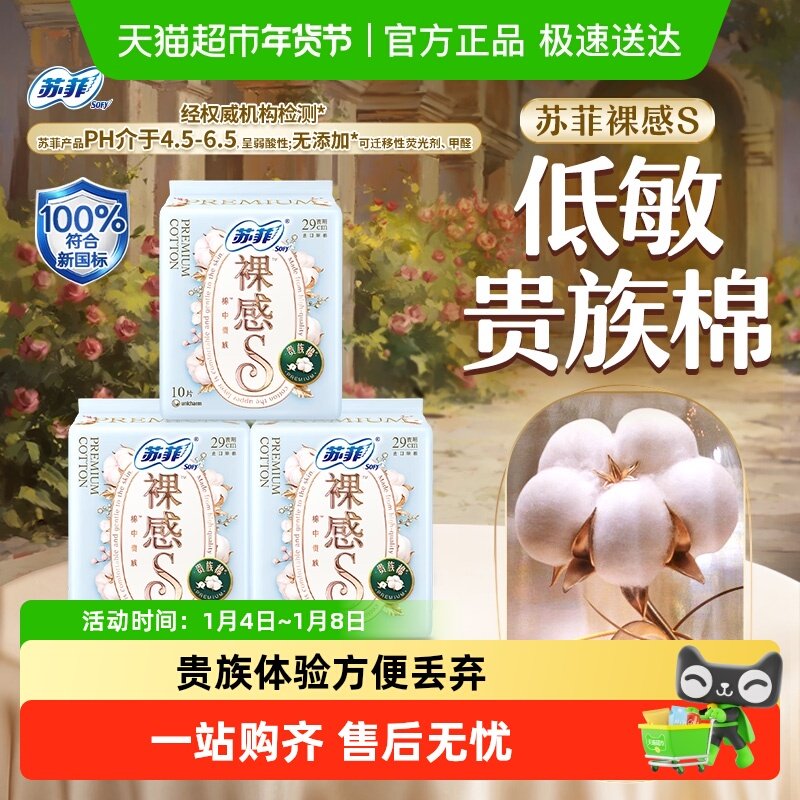 苏菲卫生巾裸感S贵族棉夜用姨妈巾290mm10片*3包官方正品
