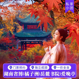 私家团旅游湖南博物院岳麓山爱晚亭橘子洲岳麓书院长沙一日游纯玩