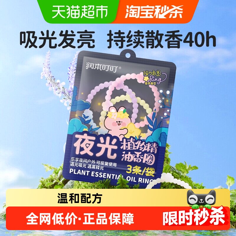 润本叮叮植物精油发光香圈儿童户外露营发光手环1袋