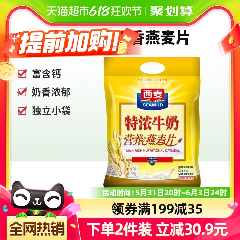 西麦高钙特浓牛奶燕麦片35g*20袋早餐小包装即食冲饮养生代餐麦