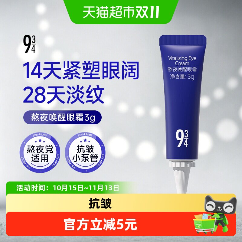 934熬夜唤醒眼霜提亮淡纹改善眼周问题均匀眼部肤色紧致眼周