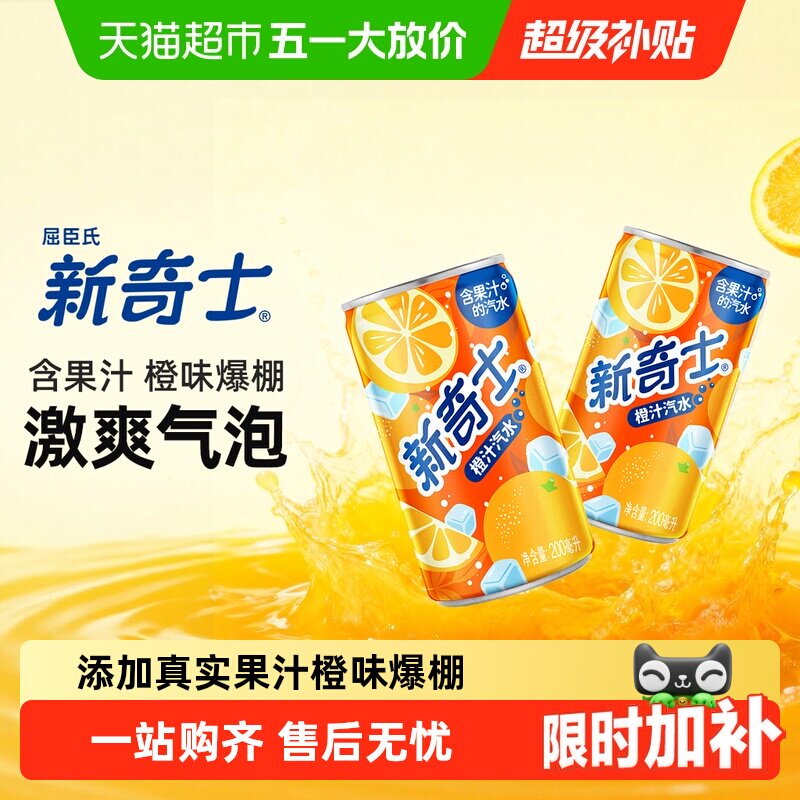 屈臣氏新奇士橙汁/柠檬可乐可选整箱迷你罐mini果汁汽水碳酸饮料