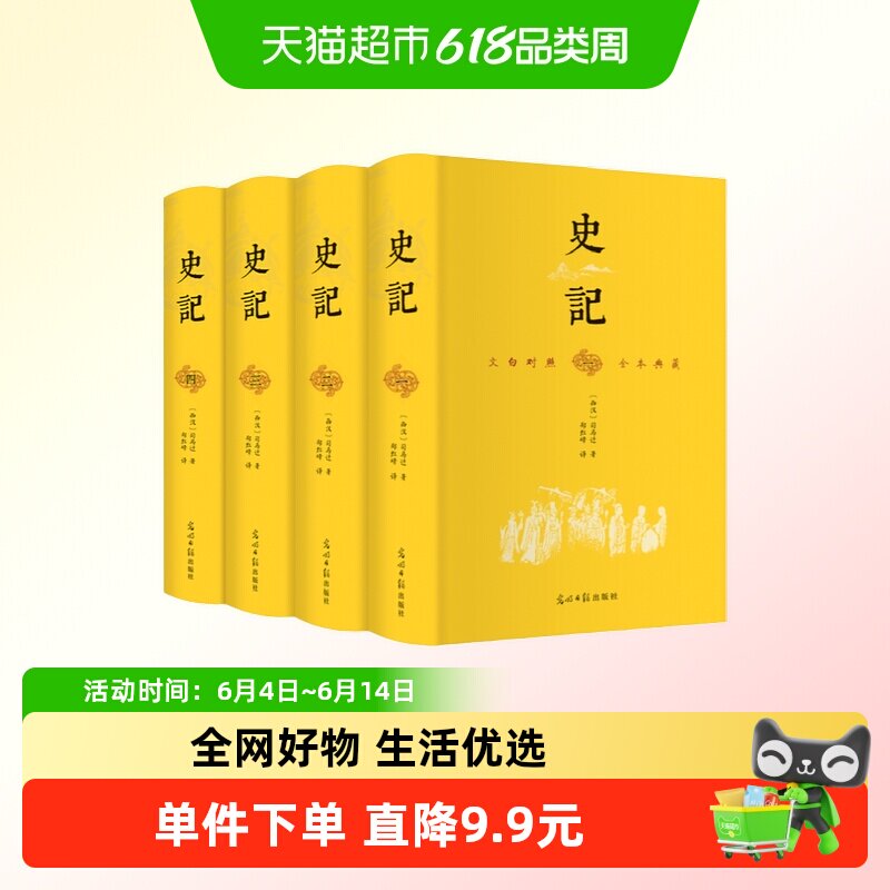 史记（全4册 精装典藏版 文白对照）原版无删减
