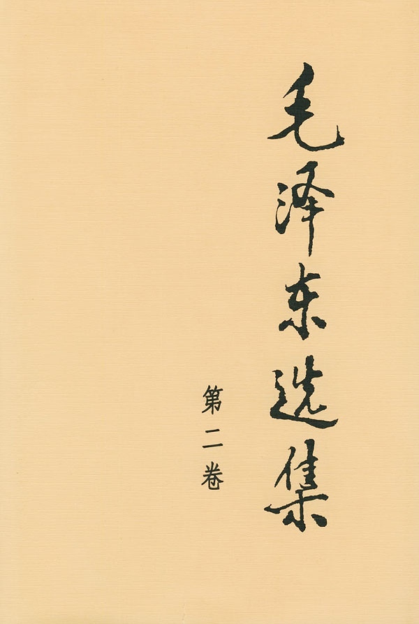 当当网 毛泽东选集（第二卷精装）人民出版社 正版书籍