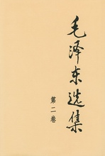 毛泽东选集[第二卷] （红底烫金版） 精装 人民出版社 毛新华书店正版图书