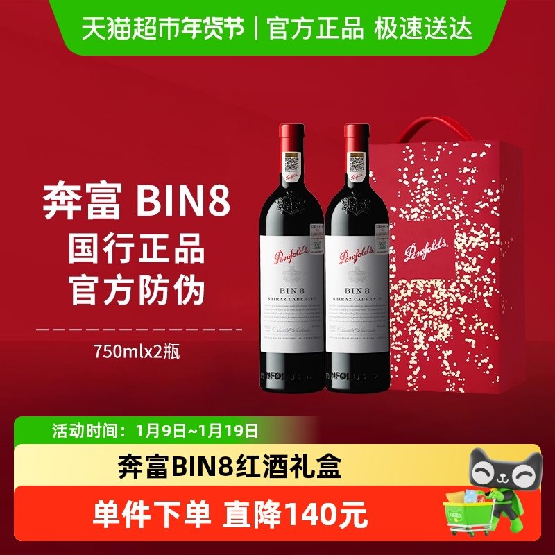 【国行】Penfolds奔富BIN8红酒礼盒装澳洲干红进口葡萄酒年货送礼
