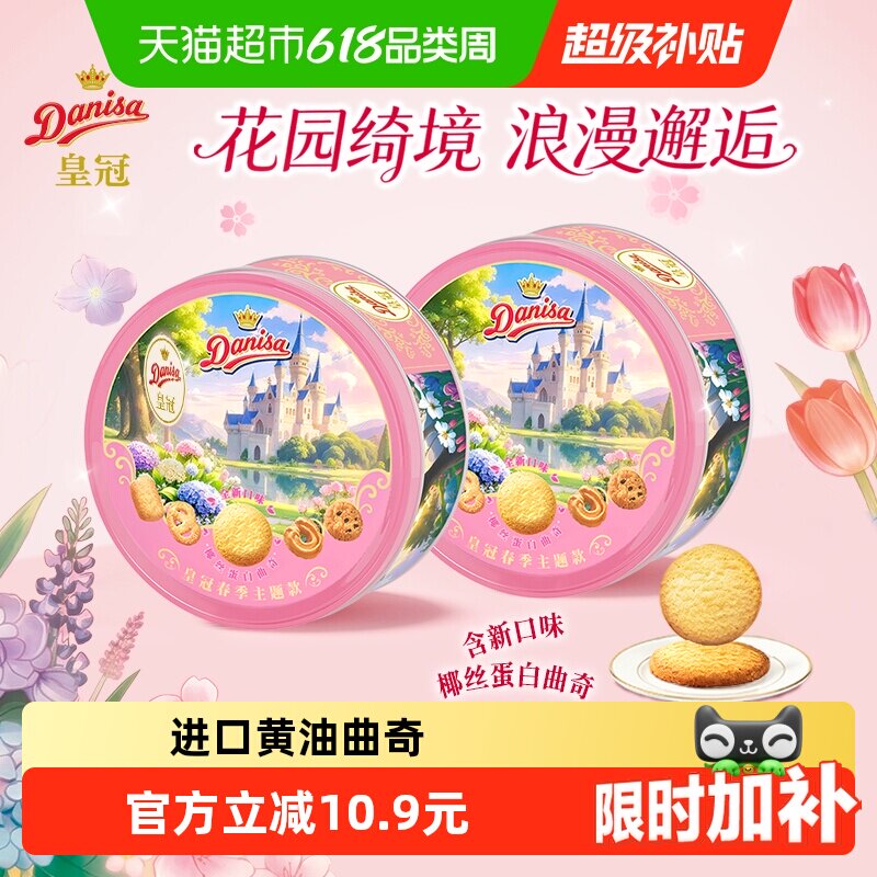 皇冠黄油曲奇春夏季限定新口味