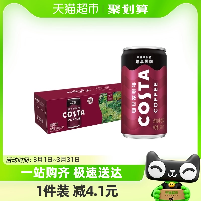 COSTA浓咖啡焙享黑咖180ml*12罐