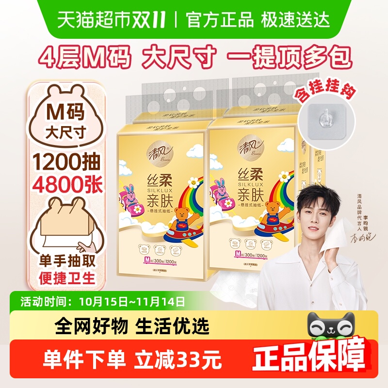 清风悬挂式抽纸4层wiggle挂抽M码