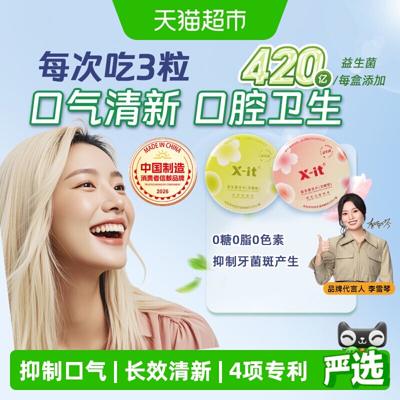 X-it无糖口腔益生菌含片口香益生菌去口气清新除异味清凉薄荷糖果
