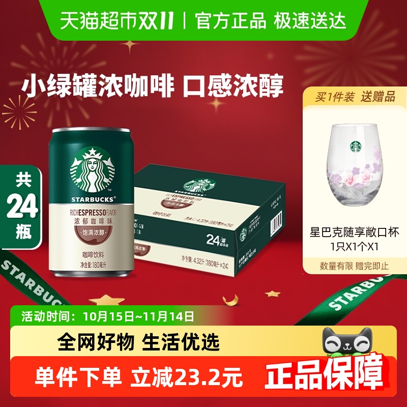 星巴克即饮咖啡180ml×24罐×1组