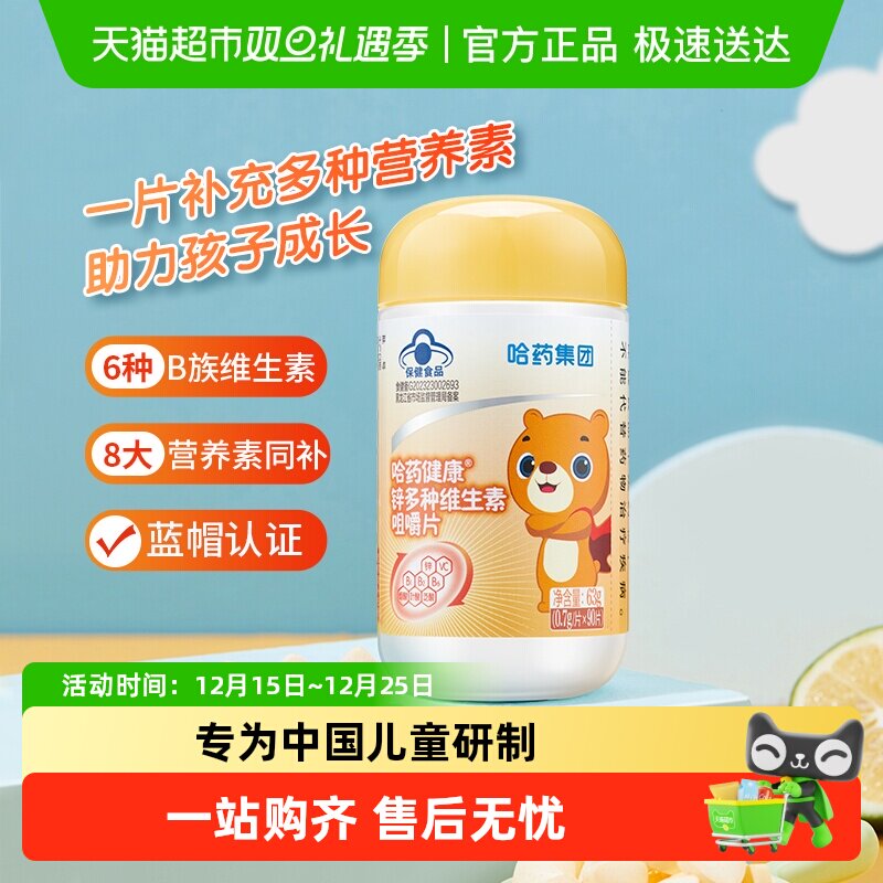 哈药锌多种维生素儿童vcvb