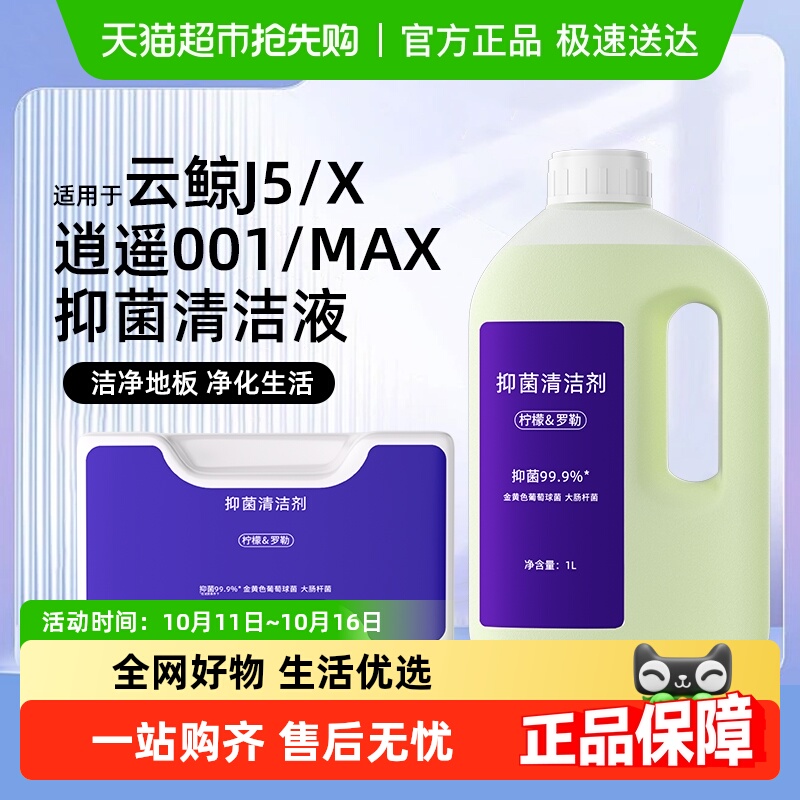 适用于云鲸J5/X逍遥001MAX清洁液
