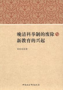 正版包邮 晚清科举制的废除与新教育的兴起 刘绍春著 9787516157626 中国社会科学出版社