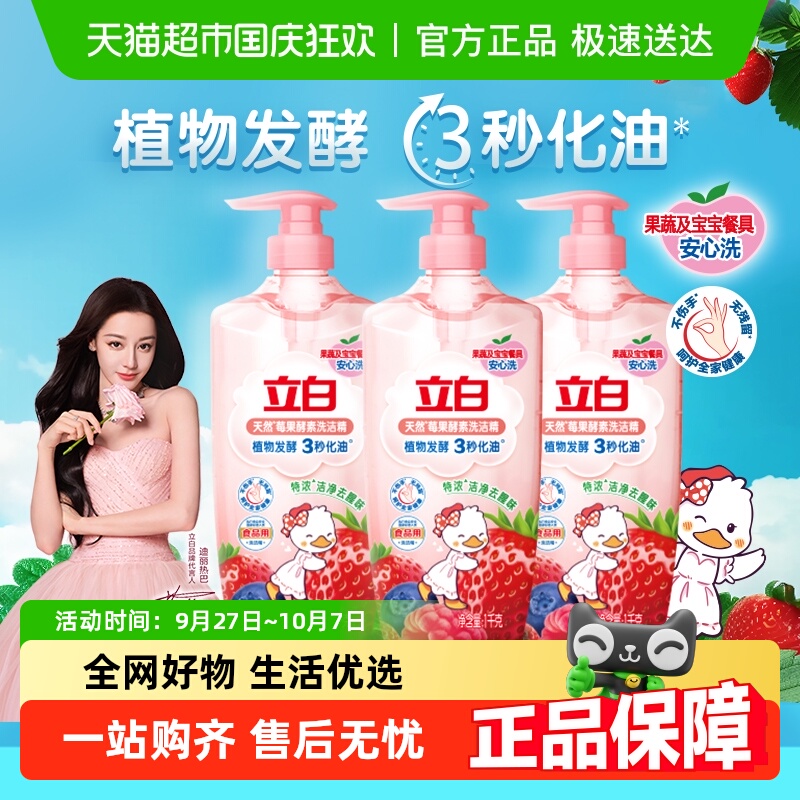 立白天然莓果酵素洗洁精1kg×3瓶