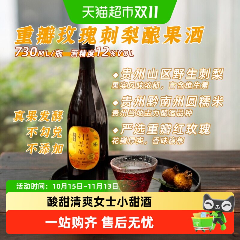 日食记重瓣玫瑰刺梨酿果酒12度真果发酵低度女士微醺夏日水果味酒