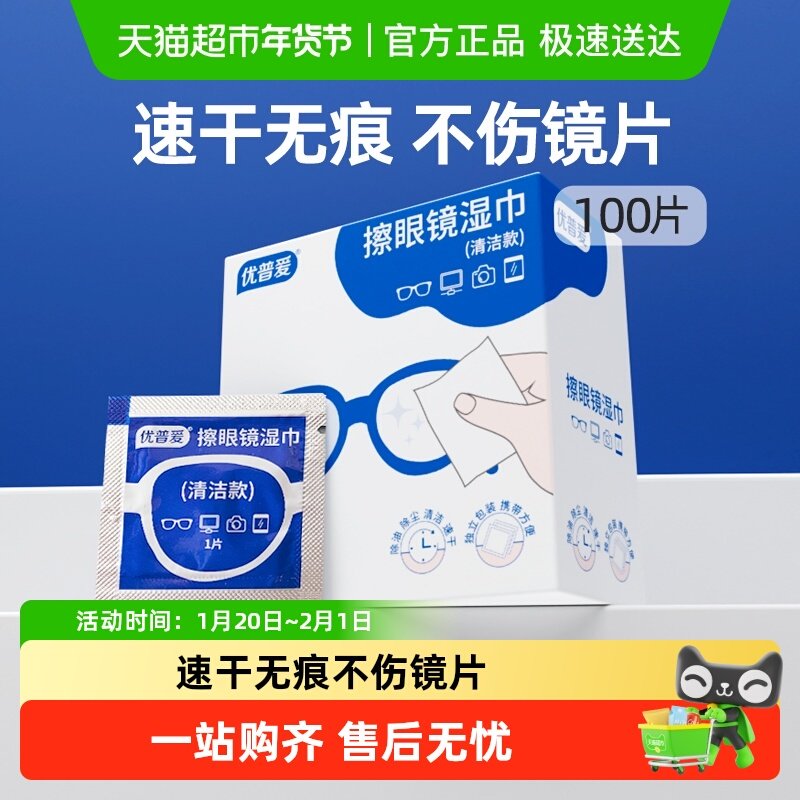 优普爱眼镜清洁湿巾不伤镜片屏幕可用锁水防干铝膜包装100片*1盒,洗护清洁剂/卫生巾/纸/香薰,常规湿巾,淘宝优惠券,粉丝福利购,淘宝优惠卷