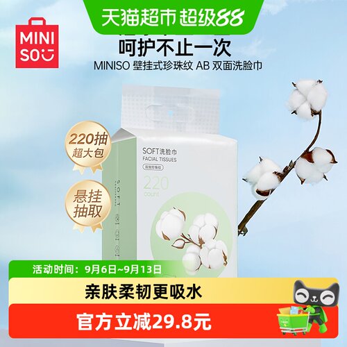 名创优品壁挂式洗脸巾