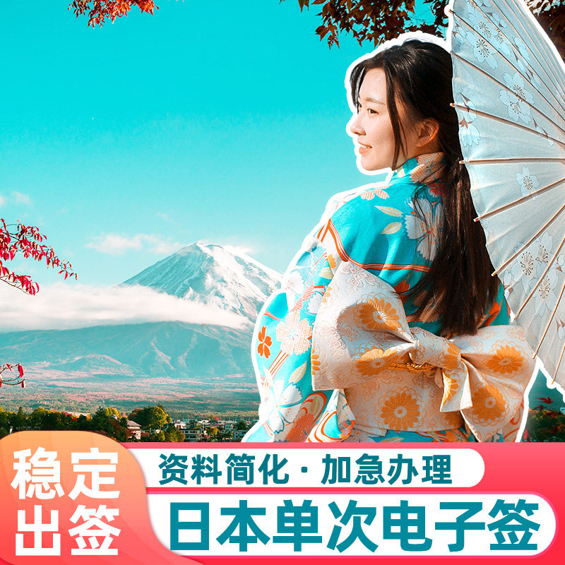 日本·单次旅游签证·广州送签·日本签证个人旅游单次三年五年多次简化加急办理广州深圳福建电子签