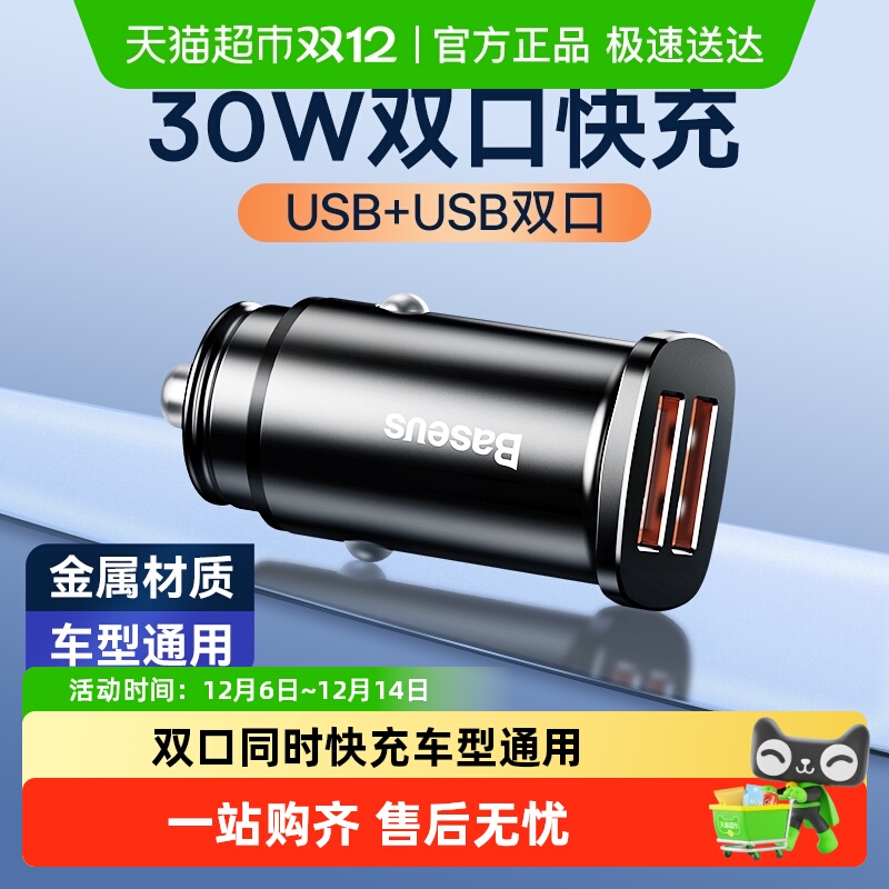 倍思车载充电器30W双口手机快充点烟器一拖二多协议快充USB兼容