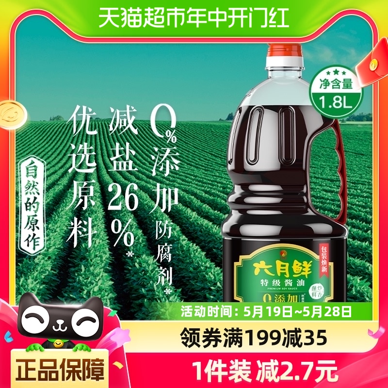 欣和六月鲜酱油特级生抽1.8L减盐酿造酱油家用炒菜蒸鱼凉拌大瓶装