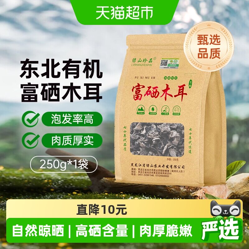 【详情领优惠】绿山珍品有机富硒黑木耳250g/袋东北精选干货无根