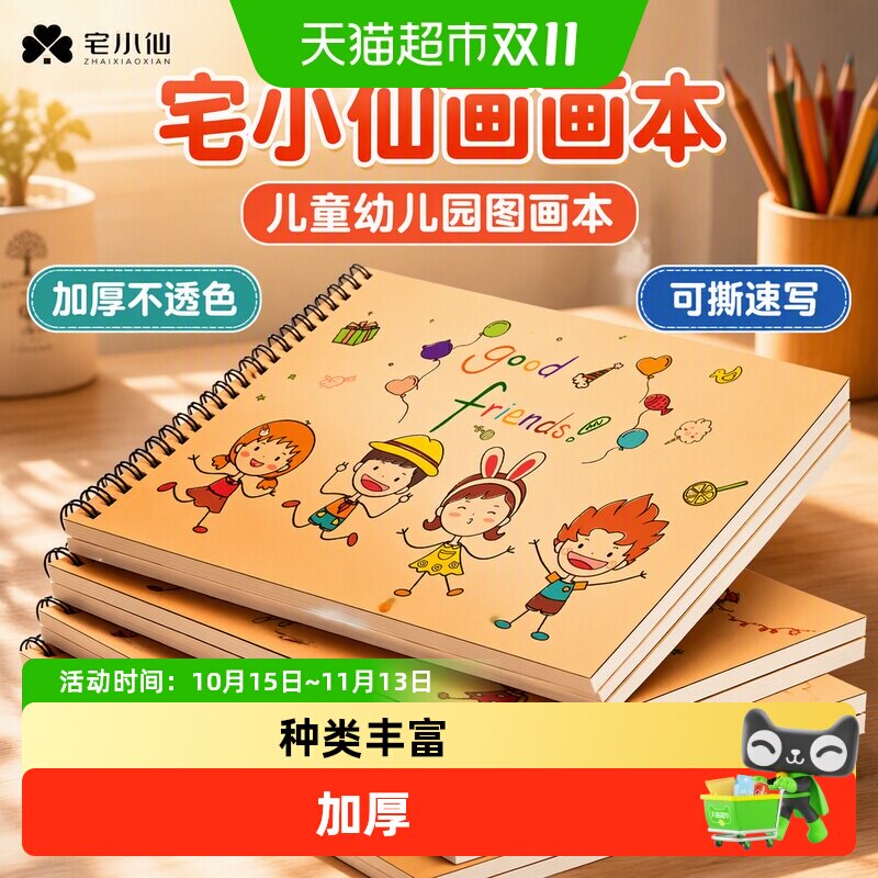 宅小仙画画本儿童幼儿园图画本美术加厚不透色线圈素描可撕速写本