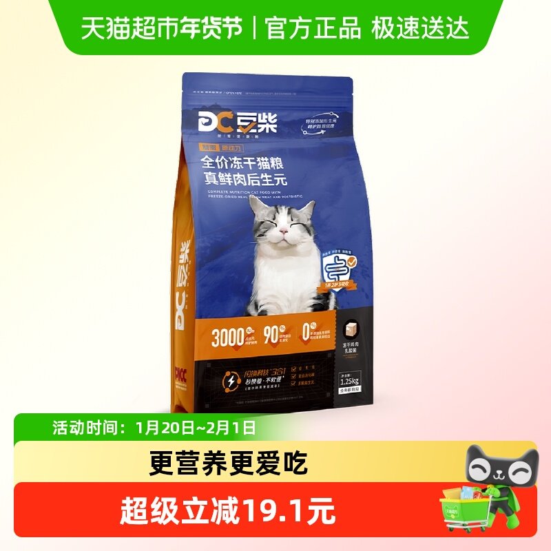豆柴肠胃原动力真鲜肉高活菌冻干猫粮全价益生菌成猫幼猫粮1.25kg,宠物/宠物食品及用品,猫全价冻干粮,淘宝优惠券,粉丝福利购,淘宝优惠卷