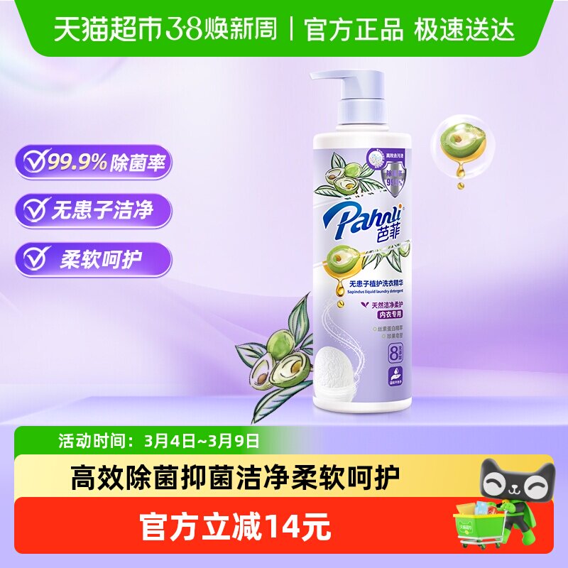 芭菲无患子植护内衣专用洗衣精华高效去污除菌柔顺温和呵护