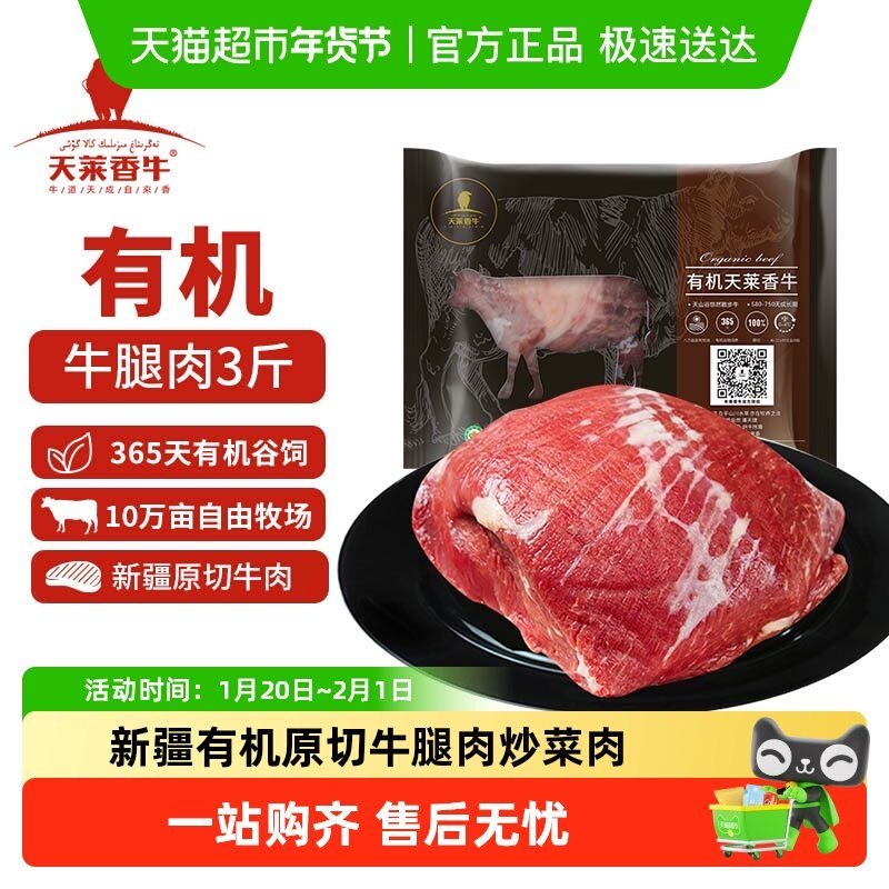 天莱香牛生鲜牛肉有机原切牛腿肉国产新疆冷冻牛肉生鲜食材,水产肉类/新鲜蔬果/熟食,其它牛肉类,淘宝优惠券,粉丝福利购,淘宝优惠卷