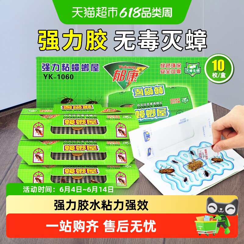 郁康蟑螂屋灭蟑螂药家用无毒全窝强力粘纸胶饵贴捕小强神器