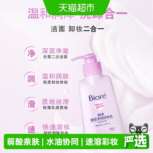 碧柔花王深层净润卸妆乳