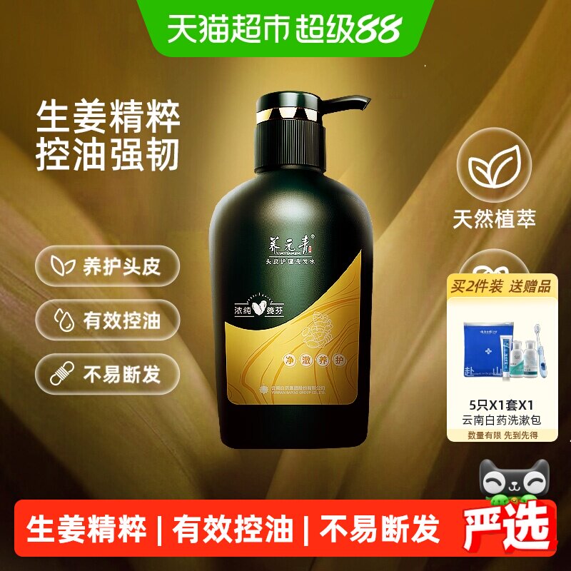 云南白药养元青洗发水生姜控油洗发露护发蓬松礼物-下拉更优惠