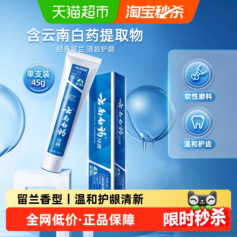 云南白药牙膏经典留兰香型清新口气护龈护齿-下拉详情更优惠