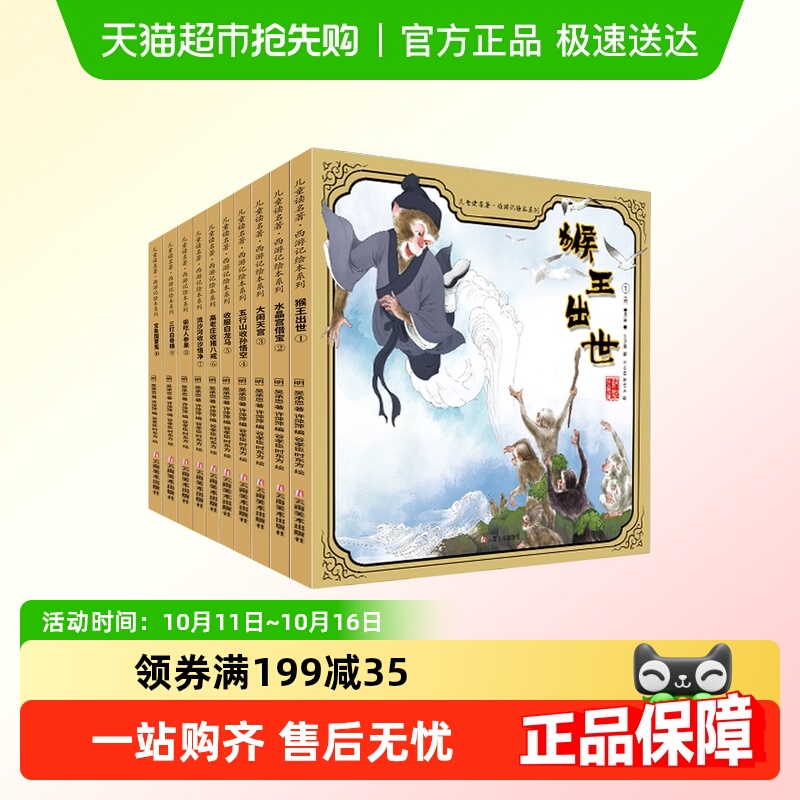 四大名著西游记新华书店文学绘本