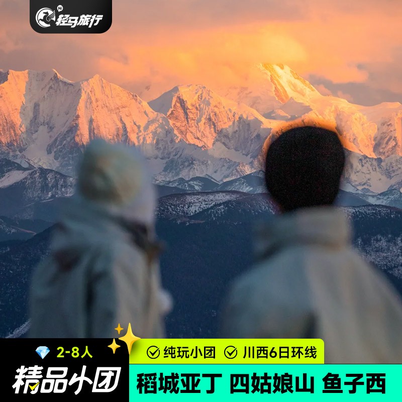 配备制氧机 8人小团成都稻城亚丁四姑娘山川西大环线6天跟团旅游