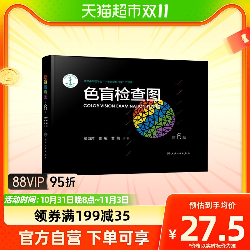 色盲检查图(第6版)第六版色盲色弱测试检查检测图书籍新华书店怎么样,好用不?