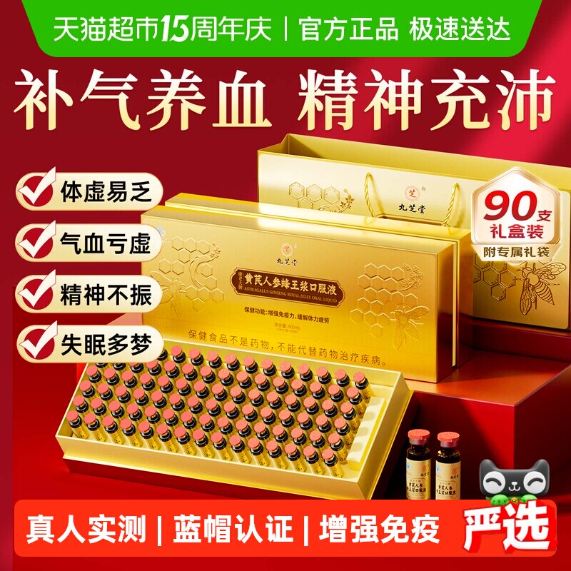 九芝堂黄芪人参蜂王浆口服液补气血老年人营养品补品保健品母亲节