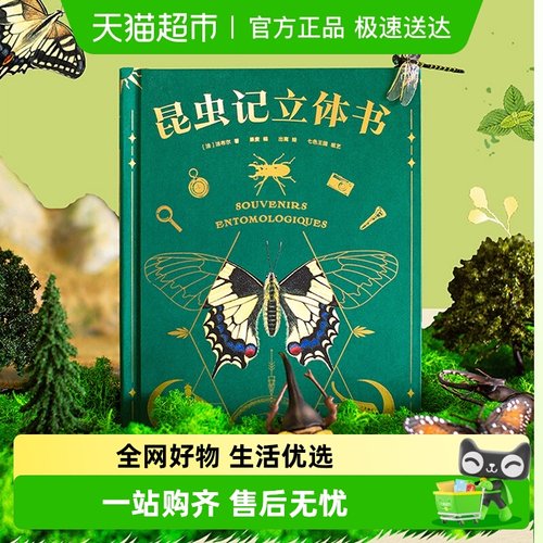 昆虫记立体书含昆虫观察指南