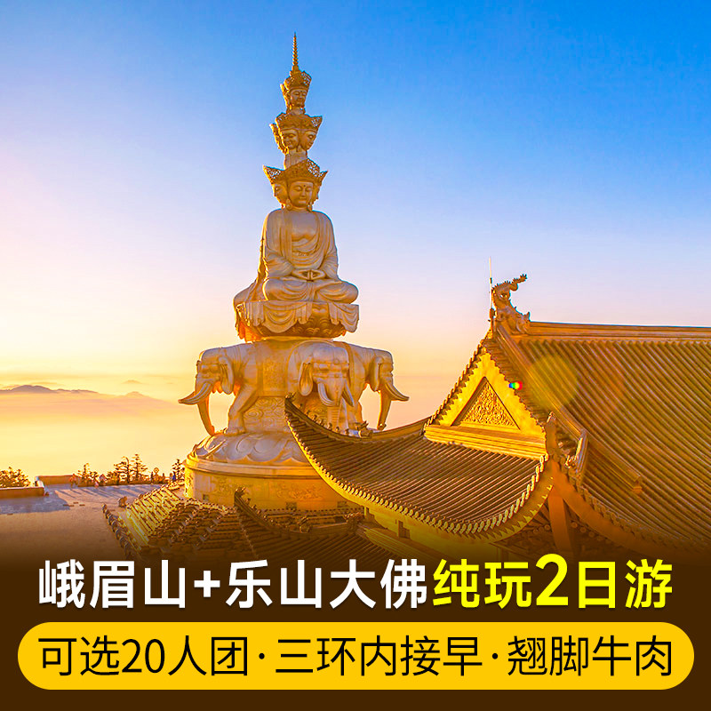 四川成都周边峨眉山旅游金顶乐山大佛两日游含门票纯玩跟团二日游