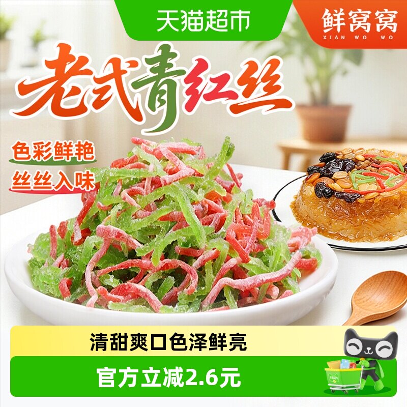 鲜窝窝老式青红丝300g八宝饭食材绿豆汤糕点馅料苏式红绿丝元宵节