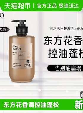 RYO吕香氛吕首尔落日护发乳580ml控油蓬松护发乳