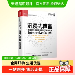 艺术与科学新华书店 双耳声和多声道音频 沉浸式 声音