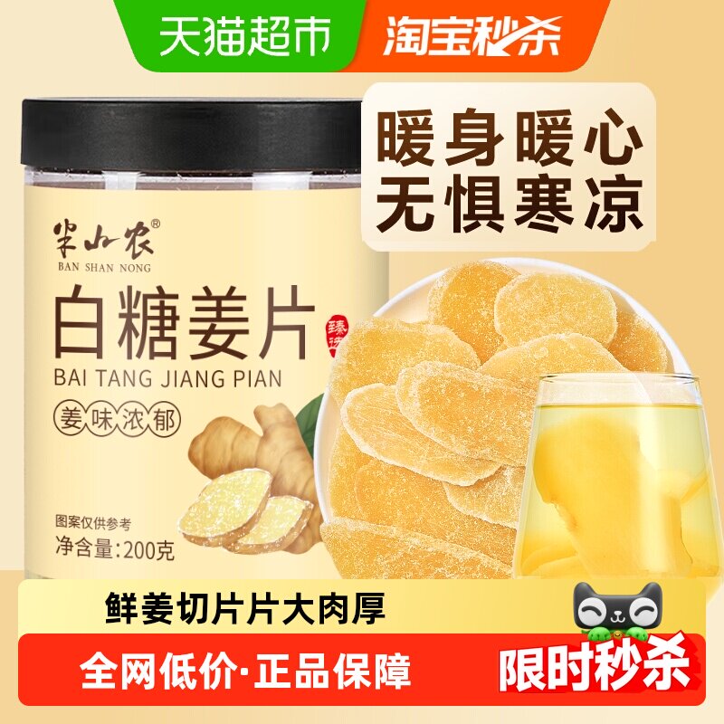 半山农白糖姜片200g去寒泡茶水休闲零食纯手工甜蜜饯果干非无添加