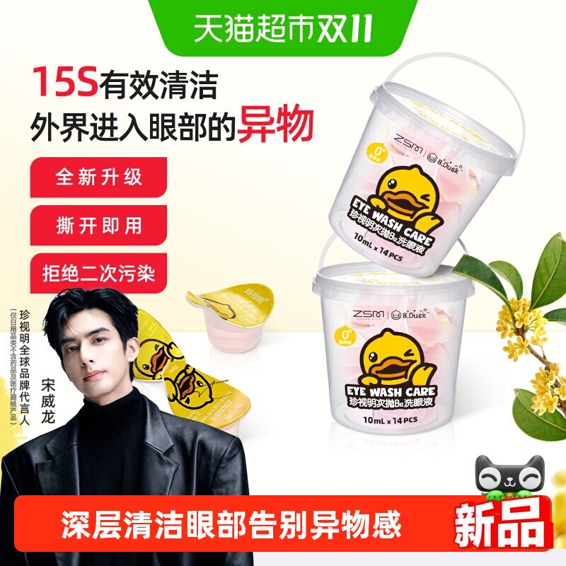 珍视明次抛B12洗眼液温和型桶装眼部护理清洁水洗眼睛护理液洗眼