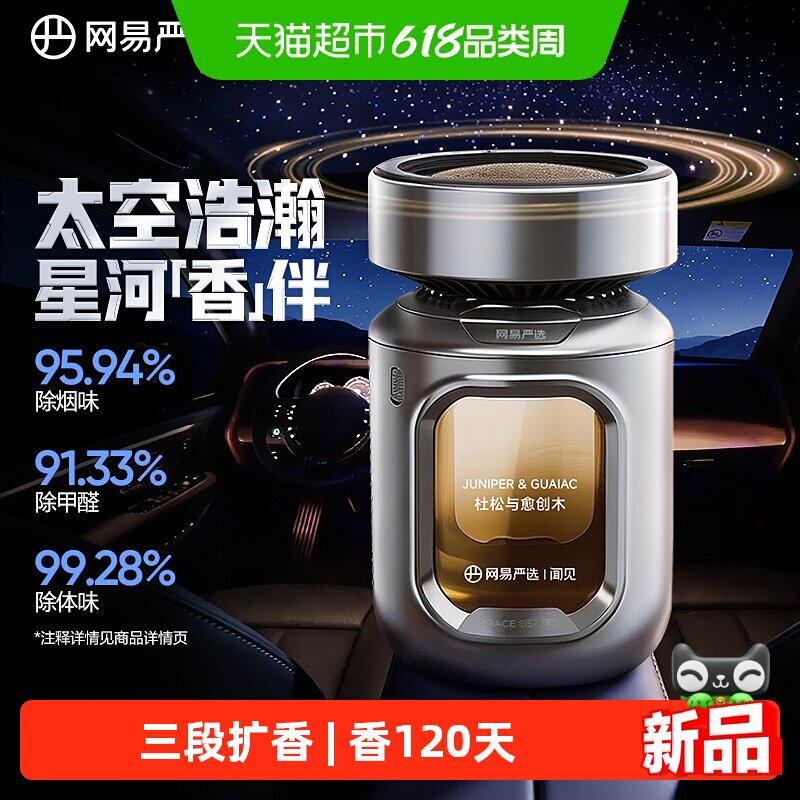 网易严选太空舱车载香薰清新耐闻