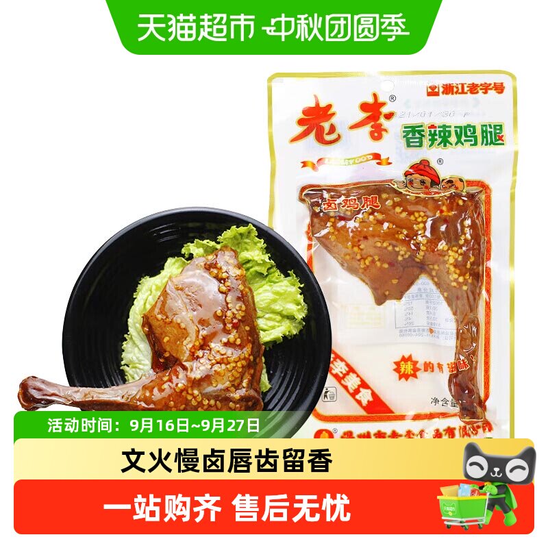 老李温州特产香辣鸡腿唇齿留香										